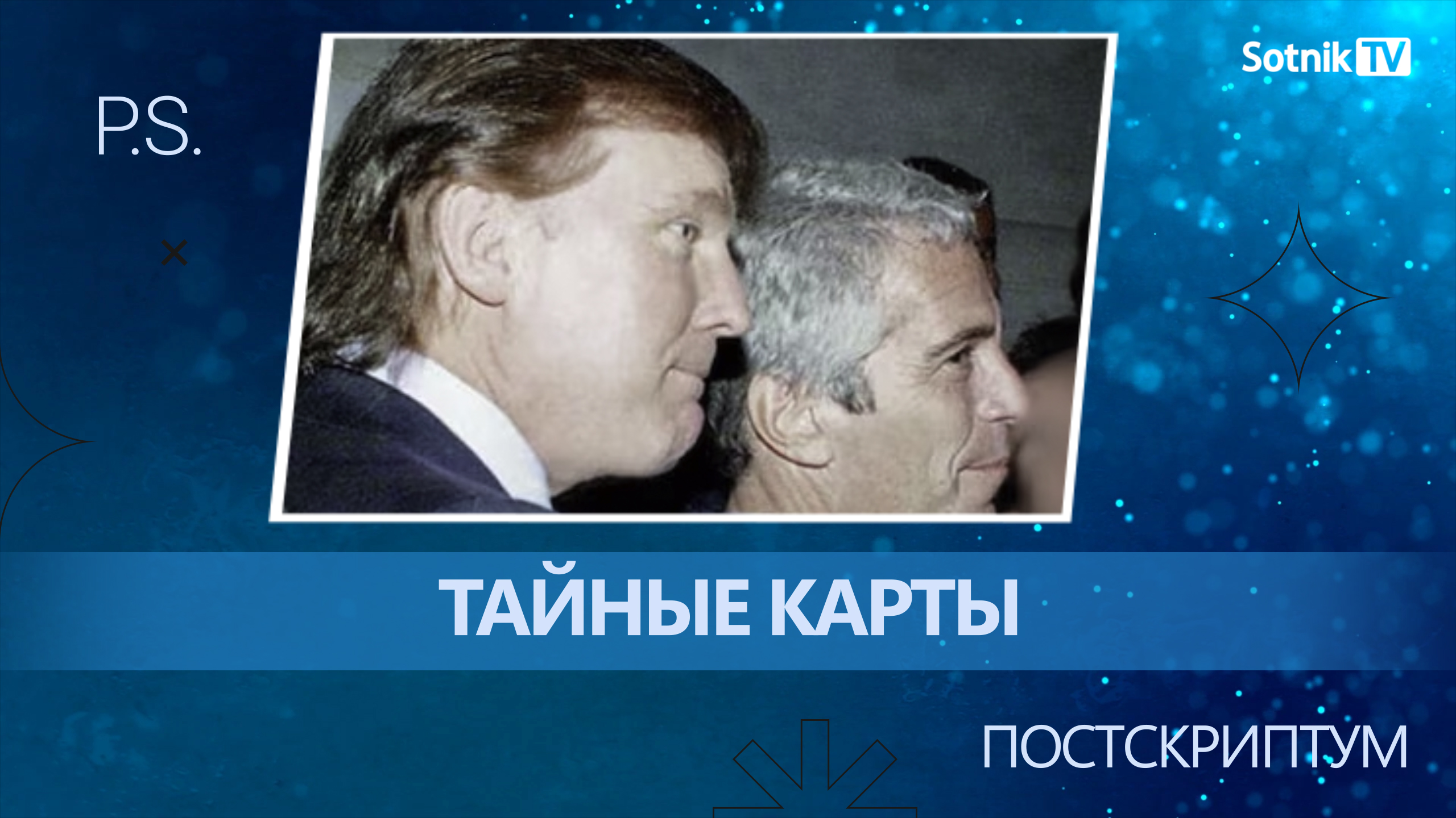 ПОСТСКРИПТУМ: ТАЙНЫЕ КАРТЫ